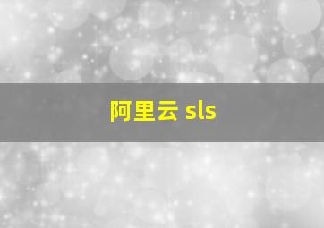 阿里云 sls